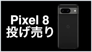 【どうする？】Pixel 8投げ売りで8a存在価値は？そしてPixelは今買いなのか？