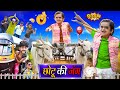 CHHOTU DADA KI JUNG  | छोटू दादा की जंग | Hindi Comedy | Chotu Dada New Comedy 2023