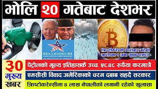 Today News 🔴 Today News Nepal lToday Nepali newsl Nepali Samachar News Live आज दिनभरका मुख्य समाचार