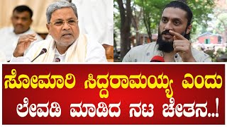 Siddaramaiah: ಸೋಮಾರಿ ಸಿದ್ದರಾಮಯ್ಯ ಎಂದು ಲೇವಡಿ ಮಾಡಿದ ನಟ ಚೇತನ #pendrivecase #hddevegowda #rashoka