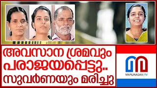 സുവര്‍ണയുടെ ജീവന്‍ രക്ഷിക്കാനായില്ല I Kottayam Brahmamangalam