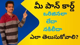 మన పాన్ కార్డ్ ఒరిజినలా లేదా నకిలీదా ఎలా తెలుసుకోవాలి | మన పాన్ కార్డు ని ఎలా వెరిఫై చేసుకోవాలి?