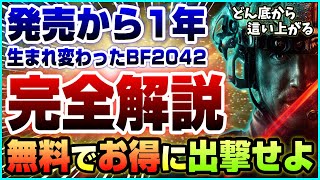 【BF2042】地獄の発売から1年でこのゲームがどう変わったのかを完全解説【無料プレイ期間/シーズン3】