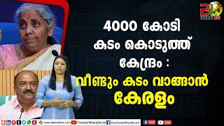 4000 കോടി കടം കൊടുത്ത് കേന്ദ്രം :വീണ്ടും കടം വാങ്ങാന്‍ കേരളം |CPM|CPI|LDF|BJP|UDF|CPIM |Bharath Live