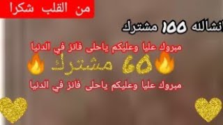 شكرا 60 مشترك ⁦❤️⁩🔥