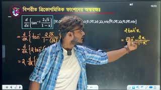 অন্তরীকরণ লেকচার ৭ | Differentiation Lecture 07|Math Maniac|Ata E Elahi|HSC|Calculus|Differentiation