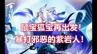 陰陽師百聞牌【灯狐鼠】暴揍紫岩人！真正的超级otk卡组！！！