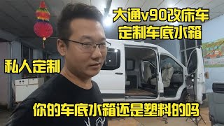 大通v90改床车，定制车底水箱第二集，你的车底还是塑料水箱吗