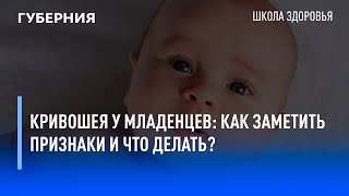 Кривошея у младенцев: как заметить признаки и что делать? Школа здоровья. GuberniaTV