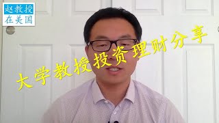 大学教授投资理财分享，大学教授有哪些投资理财渠道，退休计划该怎么选。