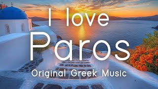 I love Paros | Original Greek Music | Sounds Like Greece