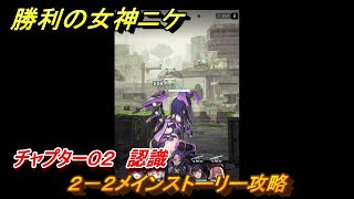 ニケ（NIKKE）　チャプター０２　認識　２－２メインストーリー攻略　＃１０　【勝利の女神：NIKKE】