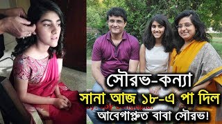 সৌরভ-কন্যা সানা আজ ১৮-এ পা দিল, কন্যাকে নিয়ে আবেগাপ্লুত বাবা সৌরভ! || Sana Ganguly