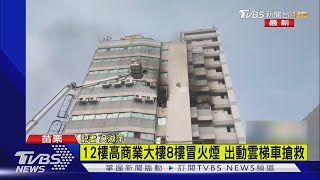 12樓高商業大樓8樓冒火煙 出動雲梯車搶救｜TVBS新聞