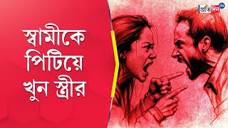 নৈহাটির ঘটনা: স্ত্রী-সন্তানের পারিবারিক কলহের জেরে পিটিয়ে খুন