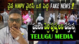 Fake NEWS ని ప్రసారం చేస్తున్న తెలుగు మీడియా । No HMPV outbreak in China | China Aluudu #china #hmpv