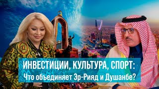 Инвестиции, культура, спорт: что объединяет Эр-Рияд и Душанбе?