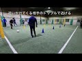 コーディネーションw up 大人も子供も楽しく駆け引きを学ぶ！！【サッカートレーニング】コーディネーションおすすめ４選