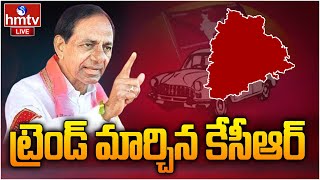 LIVE : ట్రెండ్ మార్చిన కేసీఆర్.. ఇక కొత్త రకం వ్యూహాలు | CM KCR Changed Strategy | hmtv