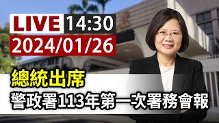 【完整公開】LIVE 總統出席 警政署113年第一次署務會報