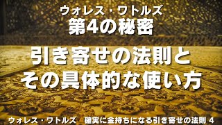 世界は豊かなのだという真実に目を向けなければなりません。「確実に金持ちになる　引き寄せの法則」ウォレス・ワトルズ著【成功　願望実現　引き寄せ　スピリチュアル】