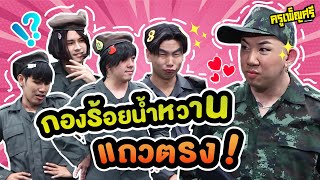 ครูเพ็ญศรี | กองร้อยน้ำหวานแถวตรง!