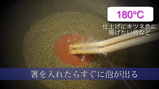 「油の温度の確かめ方」プロが教える和食の基本