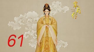 The Legend of Mi Yue 61 Engsub (Betty Sun, Tamia Liu, Alex Fong,Huang Xuan)