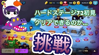 ハードステージ72やってみた！（初見） 【LINEレンジャー】