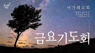 2025.1.10 금요기도회, 자기의 덕, 교회의 덕(고전14:1-25) l 이상범 목사