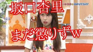 【悲報】ＡＶ出演の坂口杏里　どうも懲りていないようだｗ