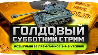 Субботний Голдовый Стрим с Джовом! Розыгрыш прем-танков с двумя красивыми девушками.