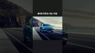 BYD 아토3 사는 이유