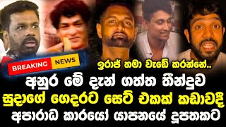 වැඩේ මාට්ටු අනුර දැඩි තීන්දුවක් ගනී | Anura Kumara Dissanayake