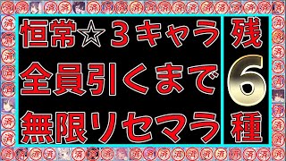 【プリコネR#003】恒常☆３全員引くまで無限リセマラ3日目。【プリンセスコネクト】