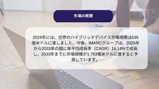 ハイブリッドデバイス市場の成長、動向、予測 2025-2033