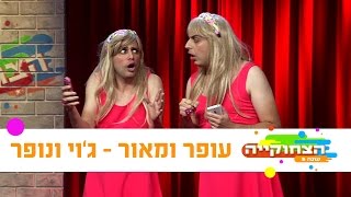 הצחוקייה 5: השירים - עופר ומאור / ג'וי ונופר - ניקלודיאון