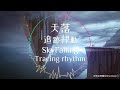 天落｜追跡律動－安全區　sky falling－tracing rhythm－safe zone　睡到天亮真的爽，今天改在電腦桌前活動一下～邊玩邊聽應該挺有感的～40分鐘戰鬥二十分鐘休息，完美。