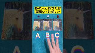 あの人とあなたは両想い？片想い？#占い #タロット占い #恋愛占い