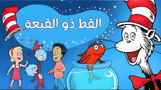 القط ذو القبعة حلقة 14 - الحياة على الأشجار