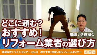 どこに頼む？おすすめ！リフォーム業者の選び方　佐藤尚久　【建産協オンラインセミナーvol.3　おすすめ！住まいのリフォームセミナー】