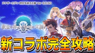 【アナデン】新テイルズコラボ！協奏「救世の神子と黎明の大樹」やるぞ！！【アナザーエデン】【 Another Eden】【テイルズオブシンフォニア】【テイルズオブアライズ】