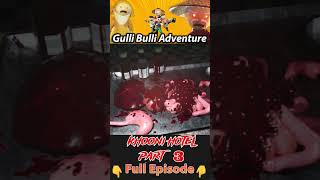 Gulli Bulli or KHOONI HOTEL PART 3 | New Episodes #youtubeshorts #youtube #ytshorts