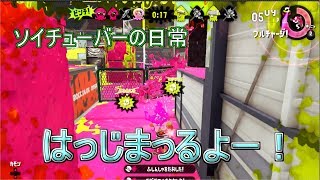 【スプラトゥーン２】ソイチューバーの日常 0日目【生声実況】