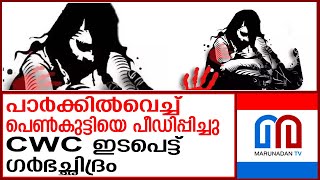 വിദ്യാര്‍ഥിനിയെ പാര്‍ക്കില്‍വെച്ച് പീഡിപ്പിച്ചു | The student was molested in the park