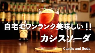 【宅飲み】ワンランク美味しい！！『カシスソーダ』の作り方