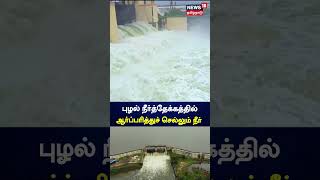 Puzhal Lake | புழல் நீர்தேக்கத்தில் ஆர்ப்பரித்து செல்லும் நீர் | Chennai Rain | Tamil News