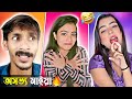 এ কেমন মাইয়া Ft. Esha Biswas🤣| BONG ESHA ROAST | INSTRAGRAM DOUBLE MEANING REELS | @BadmasBipua