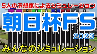 朝日杯フューチュリティステークス 2023 みんなのシミュレーション【スタポケ】