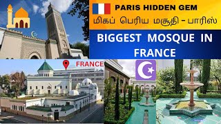 மிகப்பெரிய மசூதி - பிரான்ஸ்/Biggest mosque in Paris #twpt #france #travel